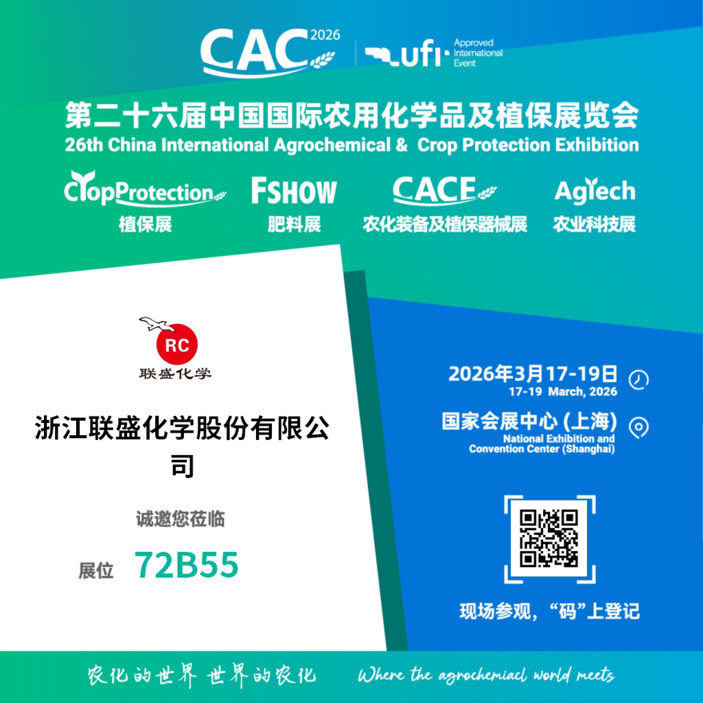 澳门六合彩手机客户端化学将亮相 CAC 2026 携高端精细化工产品赋能农化行业发展
